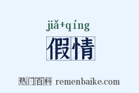 假情是什么意思的图片